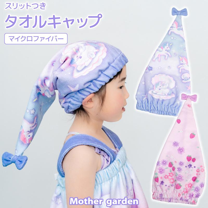 Mother garden（マザーガーデン） キッズ キャップタオル ユニコーン