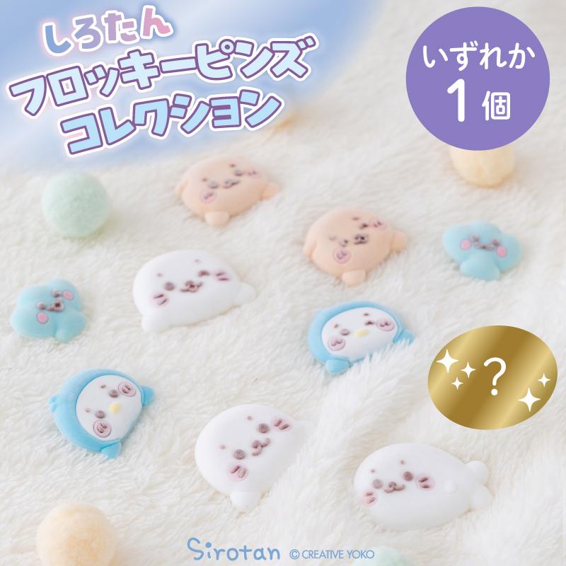 Mother garden（マザーガーデン） しろたん フロッキーピンズ