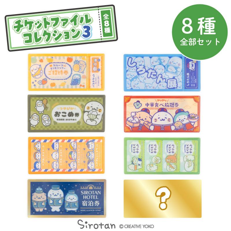 Mother garden（マザーガーデン） しろたん チケットファイル