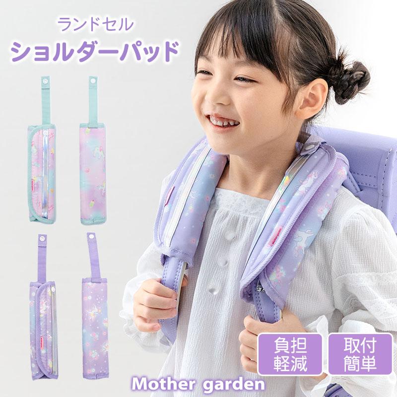 Mother garden（マザーガーデン） ユニコーン ランドセル ショルダー