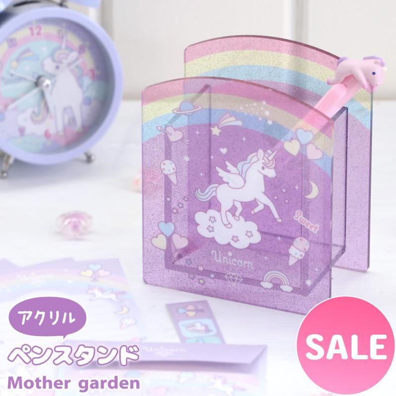 Mother garden（マザーガーデン） セールSALE ペンスタンド ユニコーン