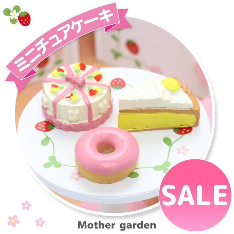 ミニチュアフード ミニチュア ケーキ 3点 Bセット 野いちご ミニチュアハンドメイド ケーキ屋さんシリーズ レジン パーツ ポリレジン おもちゃ マザーガーデン 通販 Paypayモール