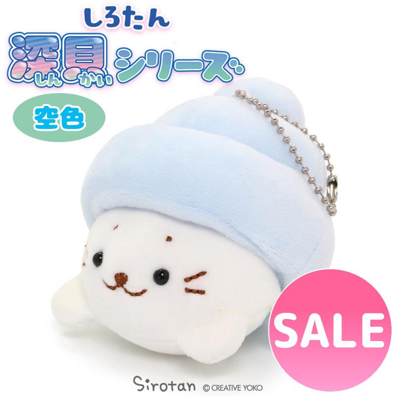 しろたん ぬいぐるみキーホルダー 深貝 空色 マスコットキーホルダー マザーガーデン 通販 Paypayモール