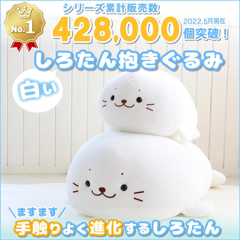 あざらし しろたん 抱き枕 特大 むぎゅとろ ぬいぐるみ 1cm 大きい 抱きまくら 抱きぐるみ ビッグ