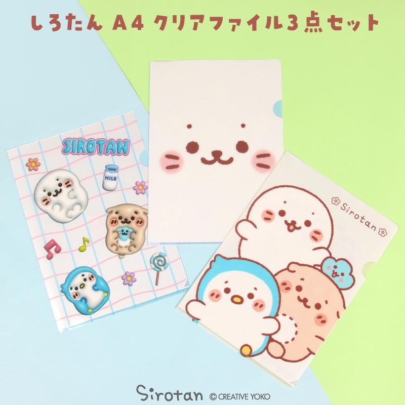 Mother garden（マザーガーデン） しろたん A4クリアファイル 3点