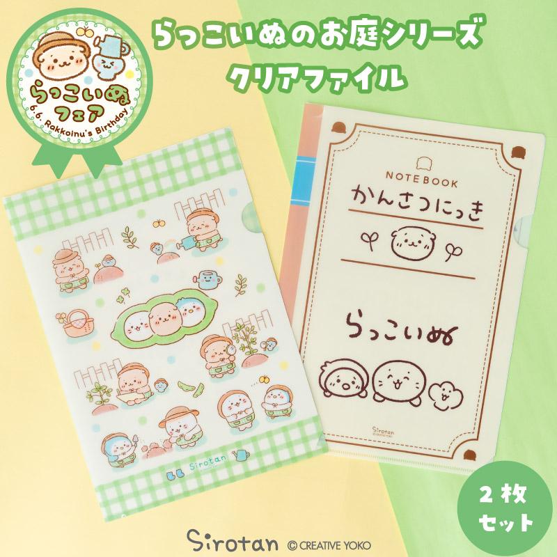 Mother garden（マザーガーデン） クリアファイル 2枚セット しろたん