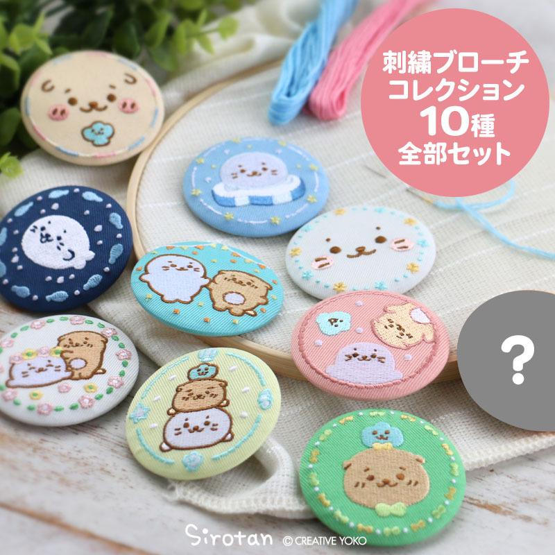 バッジ しろたん 刺繍ブローチ 10個セット(シークレット1種含む) 全部