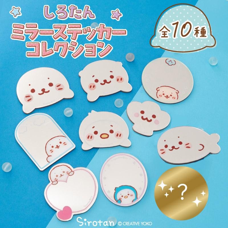 Mother garden（マザーガーデン） しろたん お友達ミラーステッカー