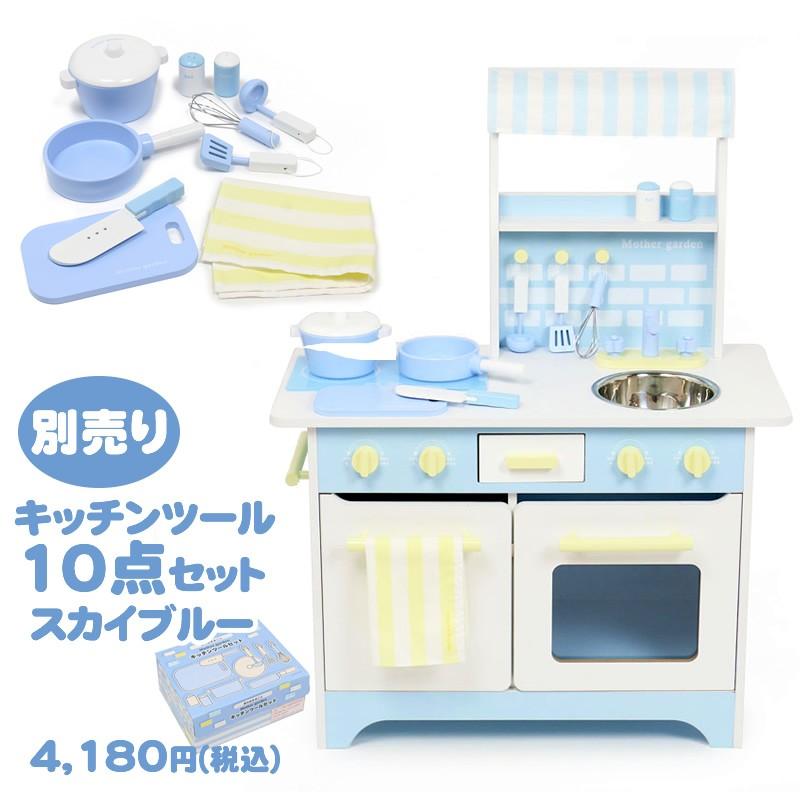 マザーガーデン ままごと キッチン 木製 おままごとセット 野いちご オープンカフェキッチン スカイブルー 単品 キッチンツール別売り 木のおもちゃ 木のおままごと