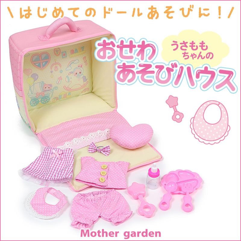 Mother garden 着せ替えセット おせわあそびハウス & お人形 S Mother garden 着せ替えセット おせわあそびハウス & お人形 S
