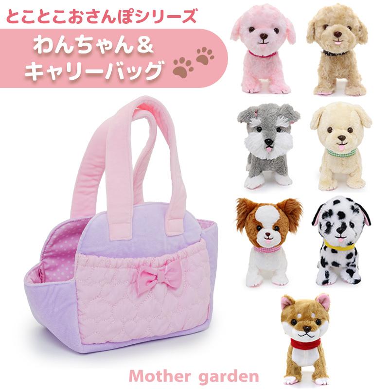 Mother garden とことこおさんぽシリーズ わんちゃん & キャリー Mother garden とことこおさんぽシリーズ わんちゃん & キャリー