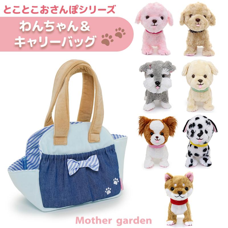 Mother garden とことこおさんぽシリーズ わんちゃん & キャリー Mother garden とことこおさんぽシリーズ わんちゃん & キャリー