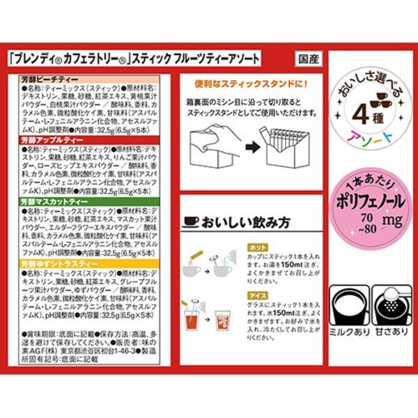 高知インター店 まとめ 味の素agf ブレンディ フルーツティー アソート本入 4種 5本入 5セット トップセラー 国際ブランド Www Alcooltest Ro