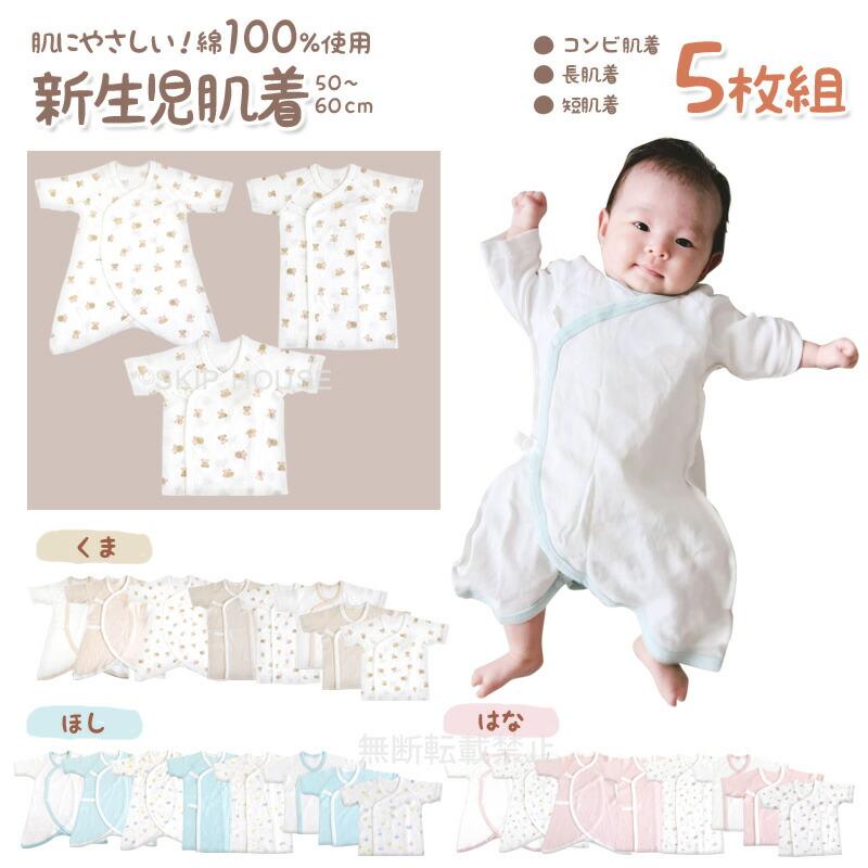 新生児肌着 5枚 セット 50 60 ワンタッチ ボタン 紐 ベビー コンビ肌着