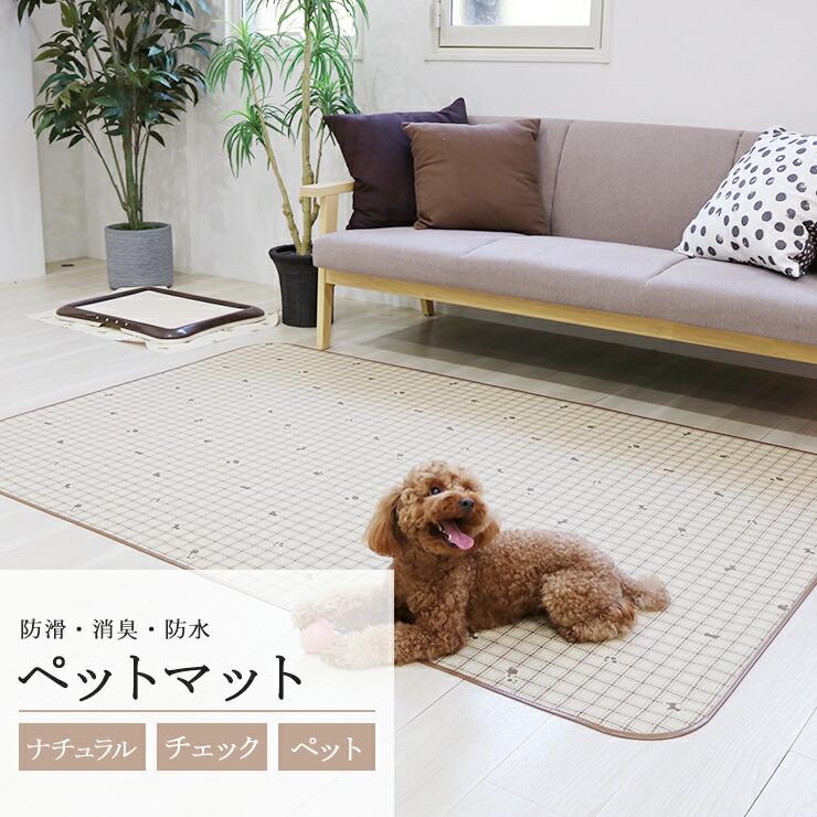 ペットマット 床材 防滑 すべりにくい 消臭 防水 洗える ペット用 犬 猫 うさぎ 防水マット Insf 03 ライトブラウン 130cmx190cm 3580 日本製 送料無料 明和グラビア 通販 Yahoo ショッピング