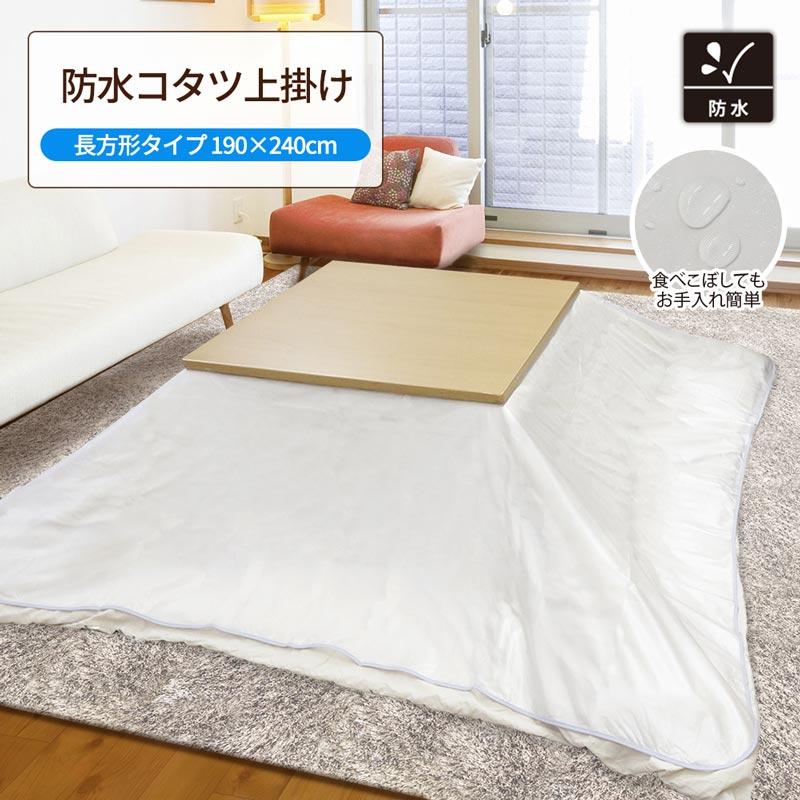 明和グラビア こたつ布団カバー 長方形 こたつ上掛け 防水 透明 明和グラビア こたつ布団カバー 長方形 こたつ上掛け 防水 透明