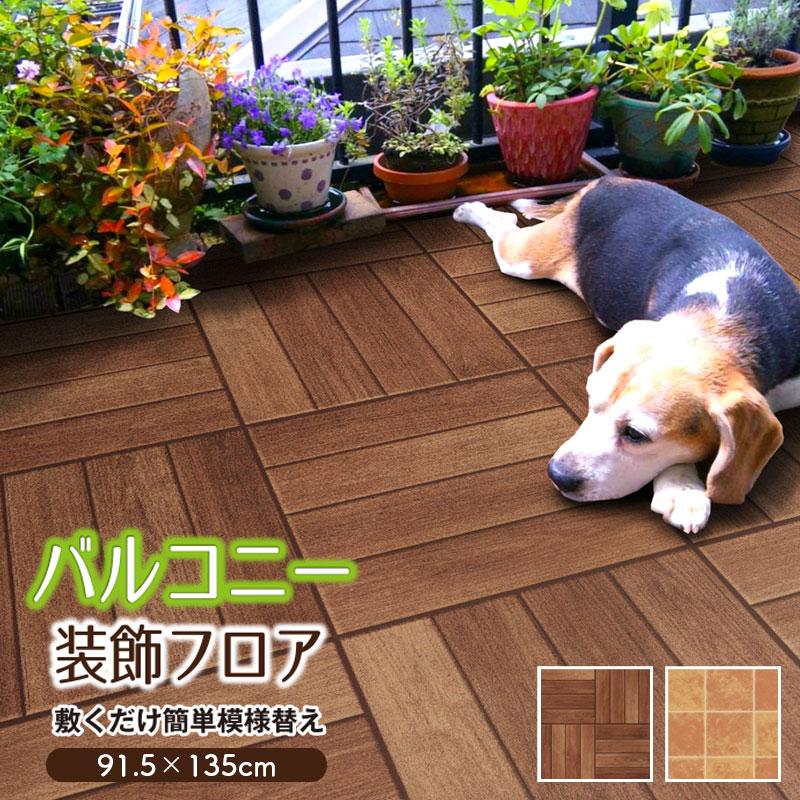 明和グラビア ベランダに！廊下に！倉庫に！ ビニル床シート ベランダ 91.5×180cm 床材 防水 屋外用 シート 床 その他