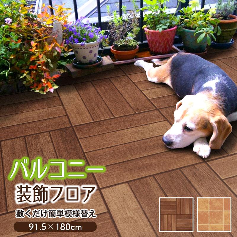 明和グラビア ベランダ 床 シート 屋外用 防水 床材 91.5×180cm