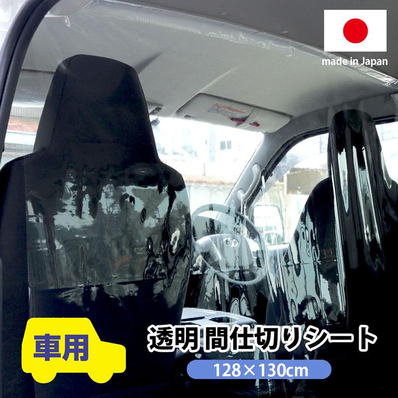 カー用 車用 透明 間仕切り シート 飛沫防止 ウイルス対策 コロナ タクシー 送迎 冷暖房効率アップ カー用間仕切りシート 128x130cmx0 2mm厚 明和グラビア 通販 Yahoo ショッピング