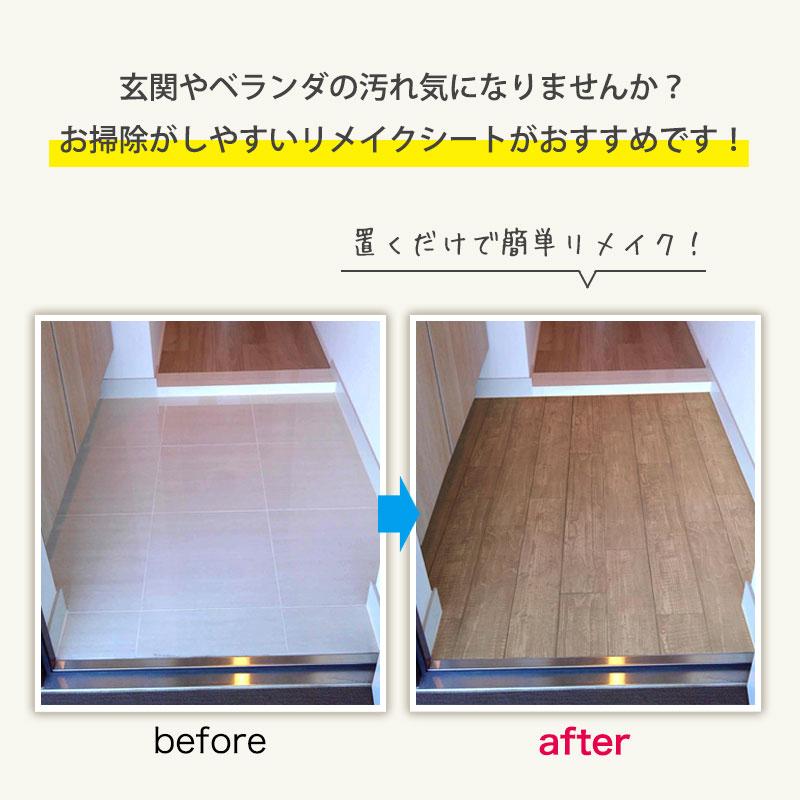 明和グラビア ベランダ 玄関 模様替えマット リメイクシート