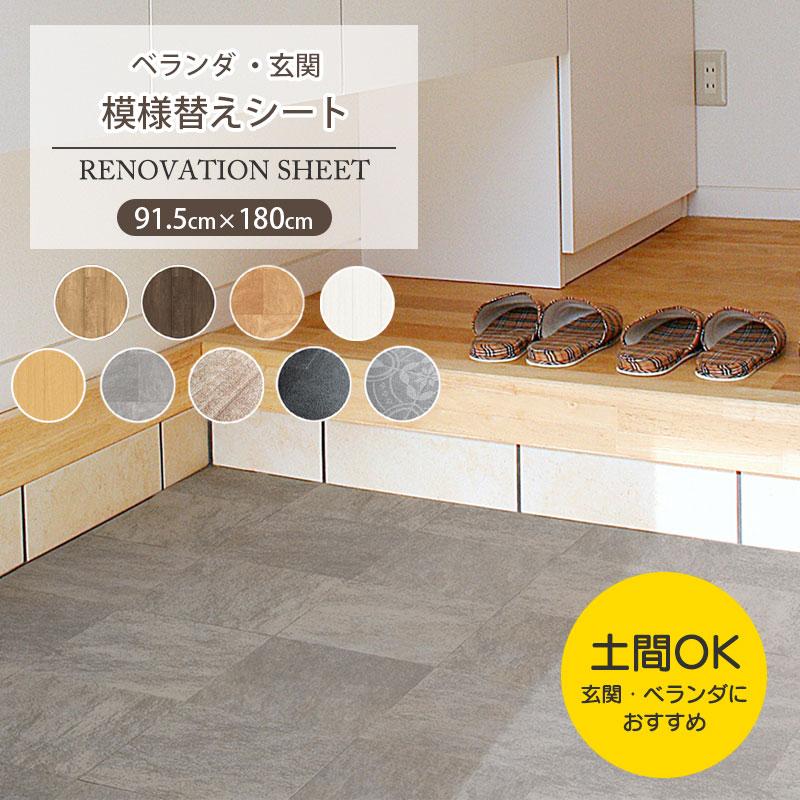 明和グラビア ベランダ 玄関 模様替えマット リメイクシート