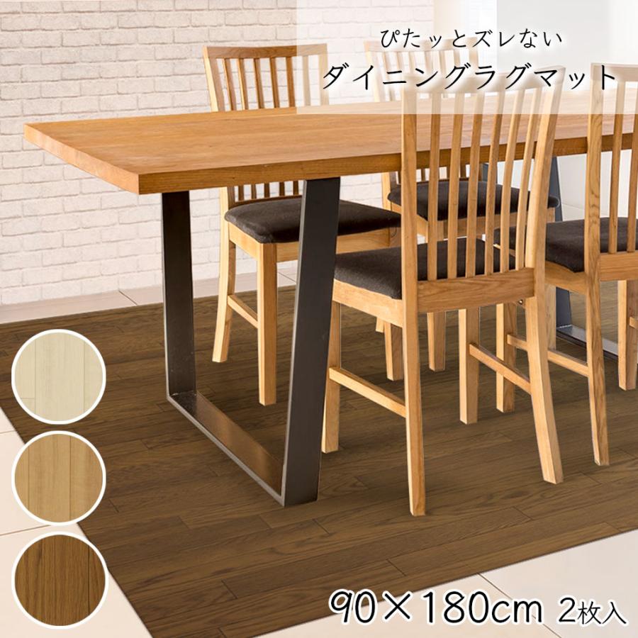 ダイニング ラグ シート 90 180cm 2枚入り ダイニングマット ダイニングラグマット 床面 キズ防止 汚れ防止 防水 撥水 ズレない ズレ防止 おしゃれ ビニール 明和グラビア 通販 Yahoo ショッピング