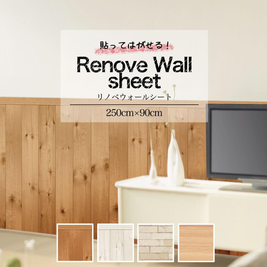 壁紙 シール 貼ってはがせる リメイクシート リノベウォール 腰壁 防水