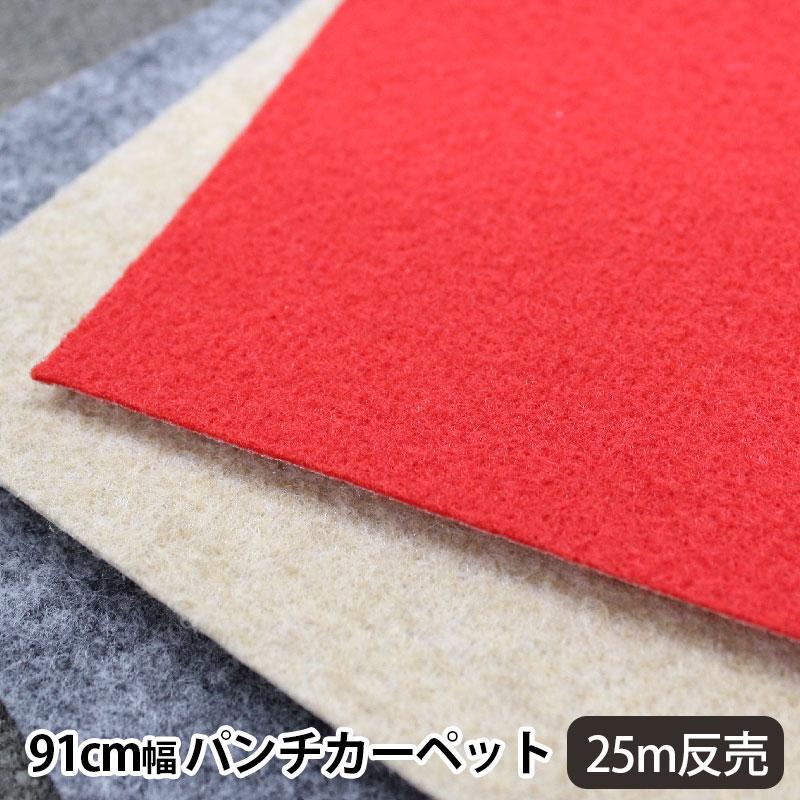 明和グラビア パンチカーペット 防炎 ロング カーペット 91cm幅 業務用 