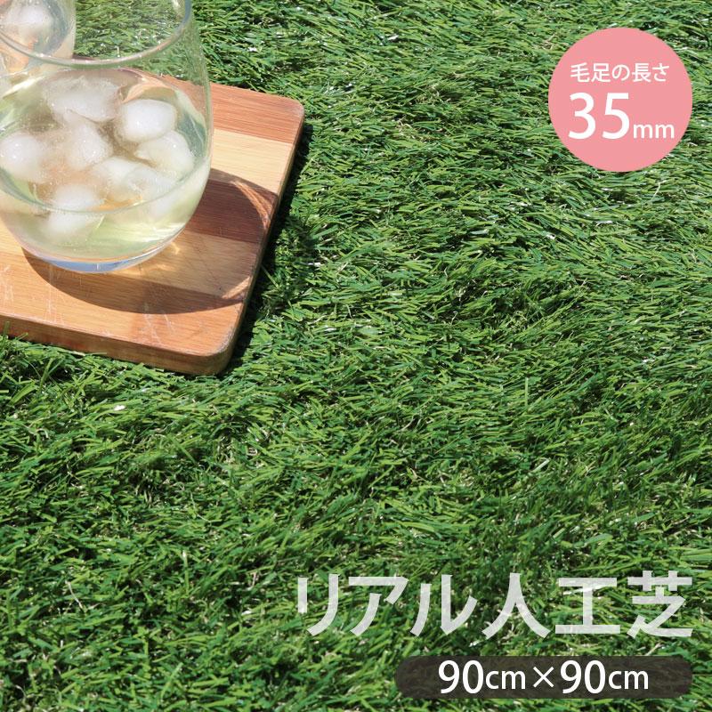 明和グラビア 人工芝 庭 90cm×90cm 芝丈35mm 芝生マット リアル