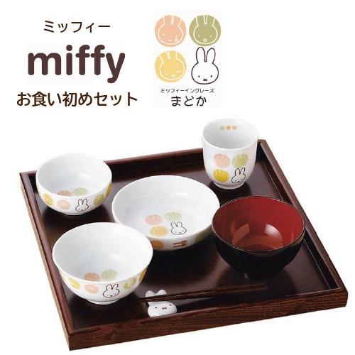 あすつく ミッフィー まどか お食い初めセット 内祝 ベビー 赤ちゃん ベビー食器 ギフト 贈り物 プレゼント お祝い 出産祝い お誕生日 食器セット Is 730 22 19 アップデート 通販 Yahoo ショッピング