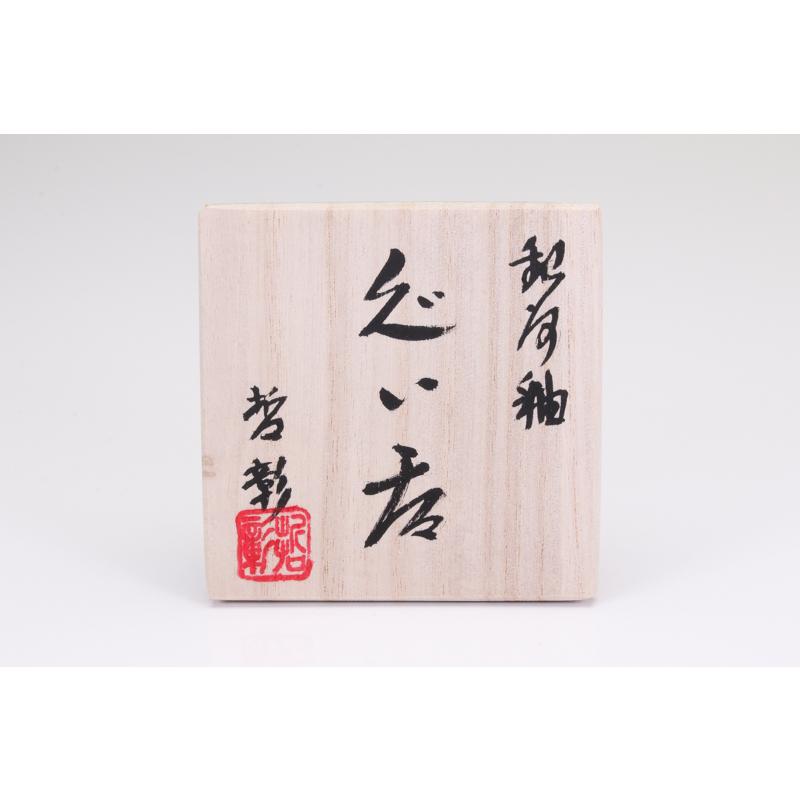 中尾哲彰 ぐい呑み ぐい呑 | 銀河釉 玉峰窯