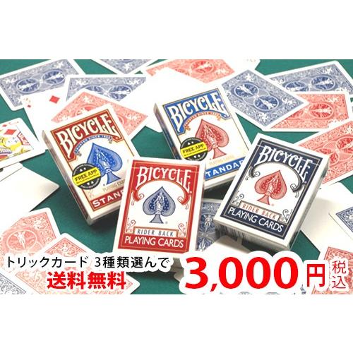 トランプ バイスクル(BICYCLE)トリックカード3種選んで3000円