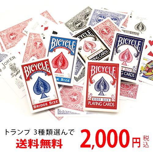 トランプ BICYCLE バイスクル 3種選んで2000円ポッキリ ポーカー マジック ネコポス送料無料 代引不可｜mgm-gaming-fukuoka