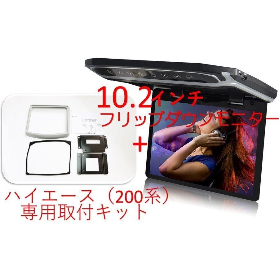 大迫力 フリップダウンモニター ハイエース200系 専用 液晶 10.2インチ 