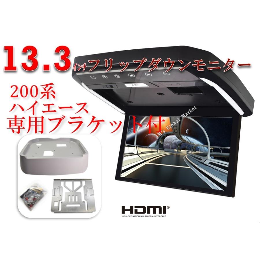 フリップダウンモニター トヨタ　ハイエース(200系）専用 液晶 13.3インチ + 取付キット HDMI 動画再生 LED 高画質 WXGA　パーツ｜mgmarket