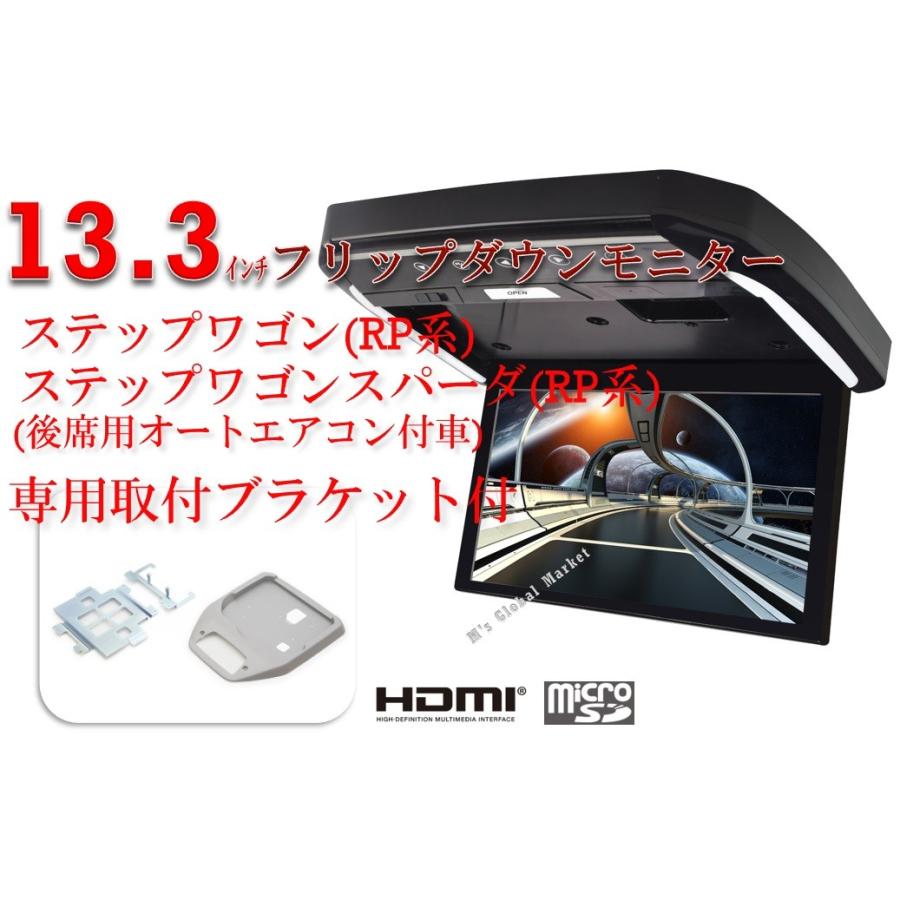 フリップダウンモニター ホンダ　ステップワゴン(RP系)/ステップワゴンスパーダ(RP系) 13.3インチ液晶モニター + 取付キット HDMI 動画再生 LED 高画質 WXGA｜mgmarket