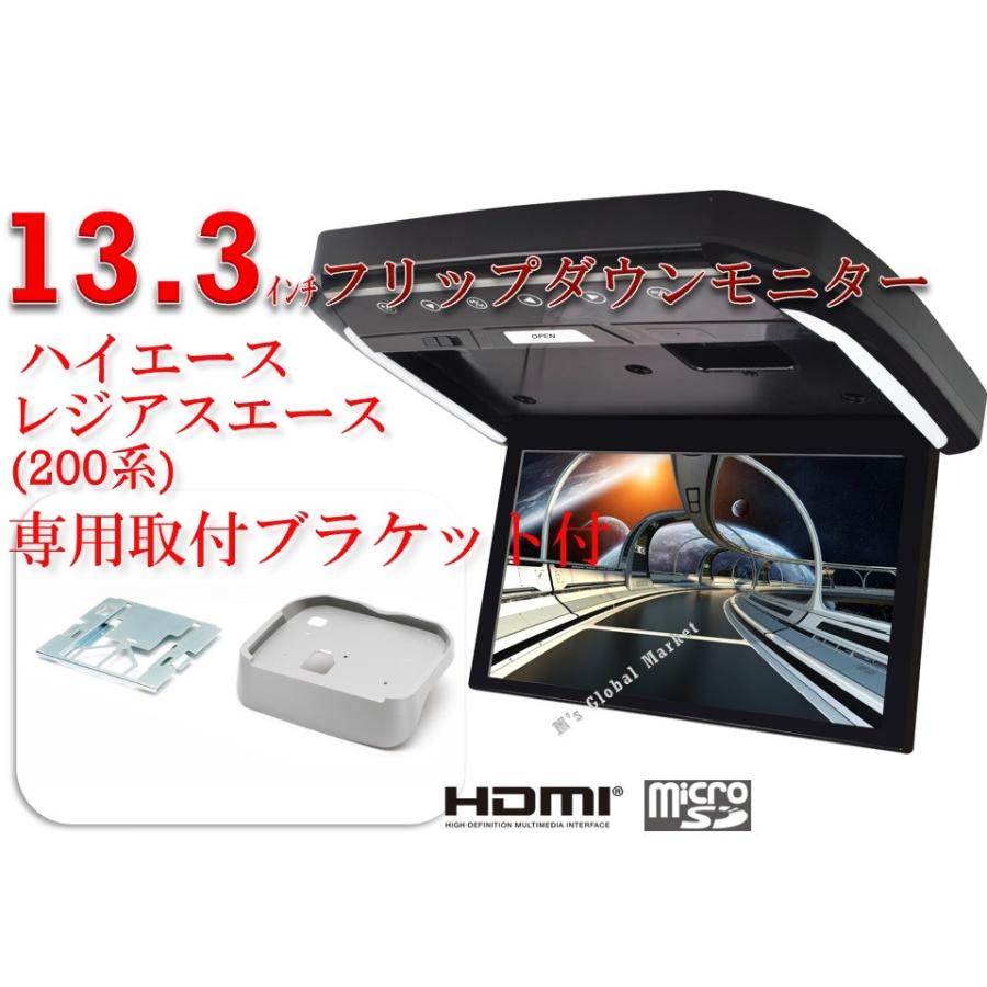 フリップダウンモニター トヨタ　ハイエース　レジアスエース(200系）専用 液晶 13.3インチ   取付キット HDMI 動画再生 LED 高画質 WXGA