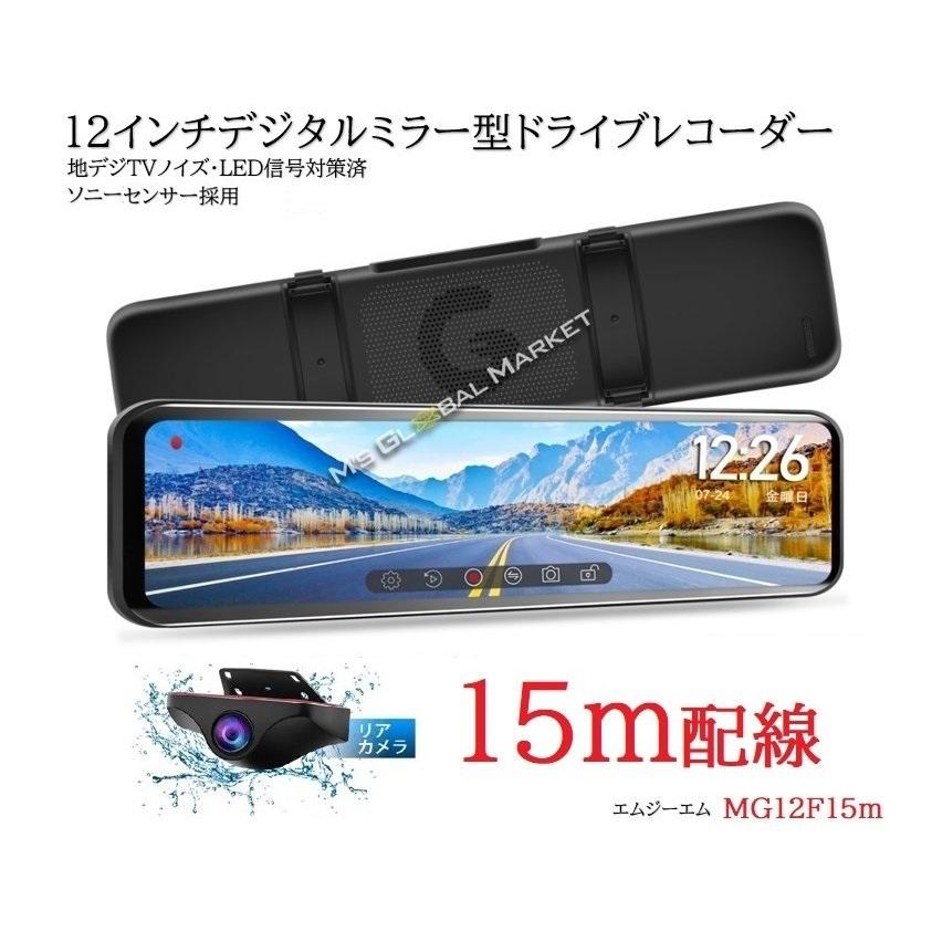 M's Global Market ドライブレコーダー内臓デジタルインナーミラー M's Global Market（エムズ グローバル マーケット） ロング15m