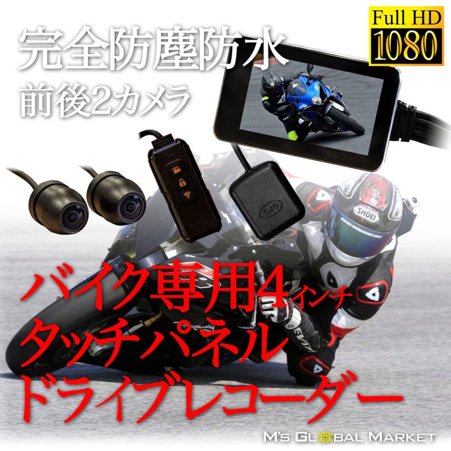 バイク ドライブレコーダー 4インチタッチパネル 前後 2カメラ 防水防塵 IPS液晶 ソニーセンサー 1080P録画 GPS Gセンサー WIFI  オートバイ :MG4DRB:エムジーエム - 通販 - Yahoo!ショッピング