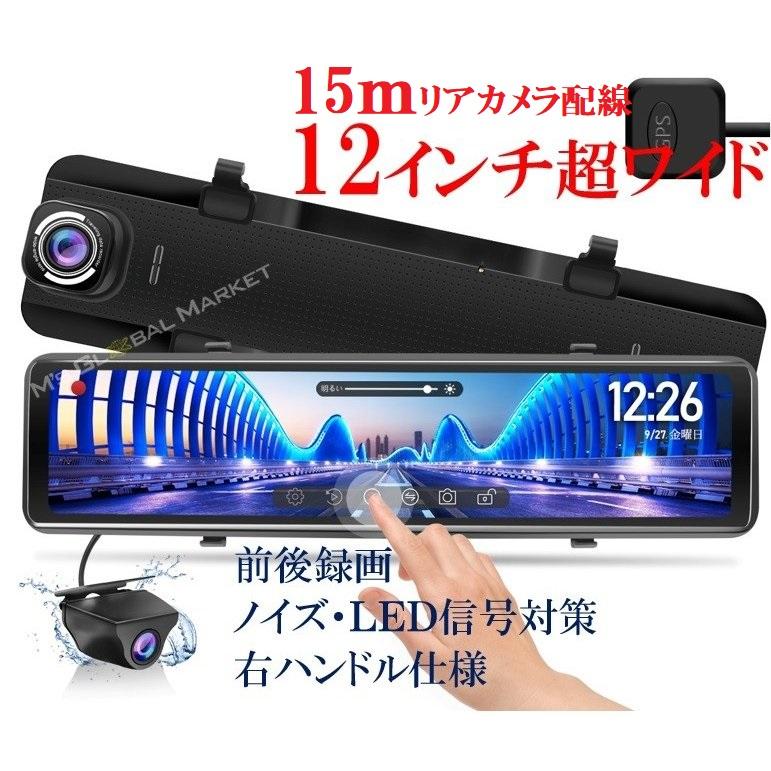 １５ｍ配線 ドライブレコーダー ミラー 前後カメラ 超ワイド12インチ 右ハンドル仕様 デジタルインナーミラー 同時録画 Gps 地デジtvノイズ対策済 Mg996 12dr 15m エムジーエム 通販 Yahoo ショッピング