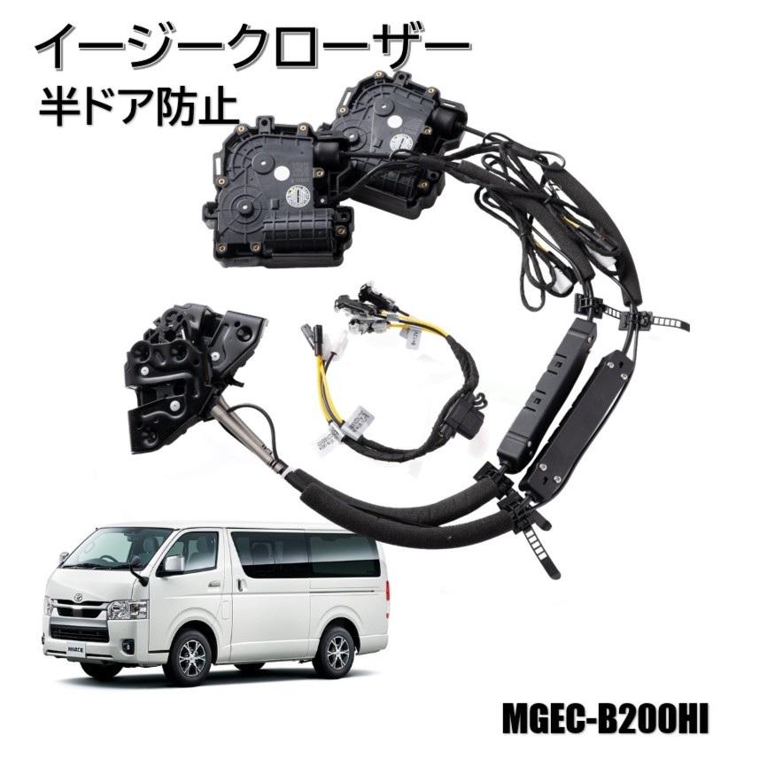 200系 ハイエース フロントドアイージークローザー 電動パワードア 半ドア M's Global Market（エムズ グローバル マーケット） 200系 ハイエース
