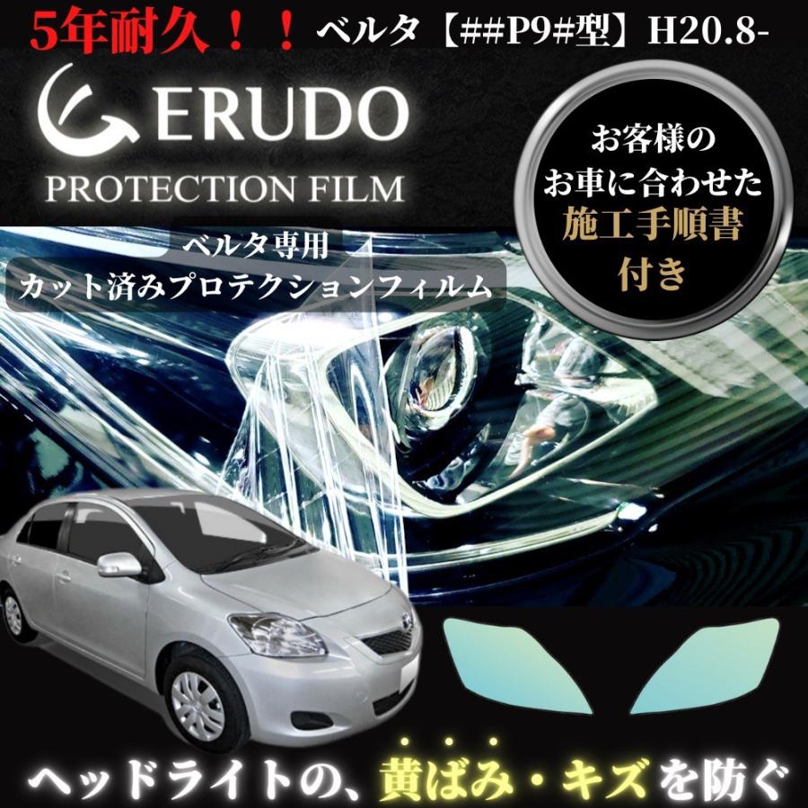 車種専用カット済保護フィルム　トヨタ　ベルタ 【##P9#型】年式H20.8-H24.6　 ヘッドライト【透明/スモーク/カラー】