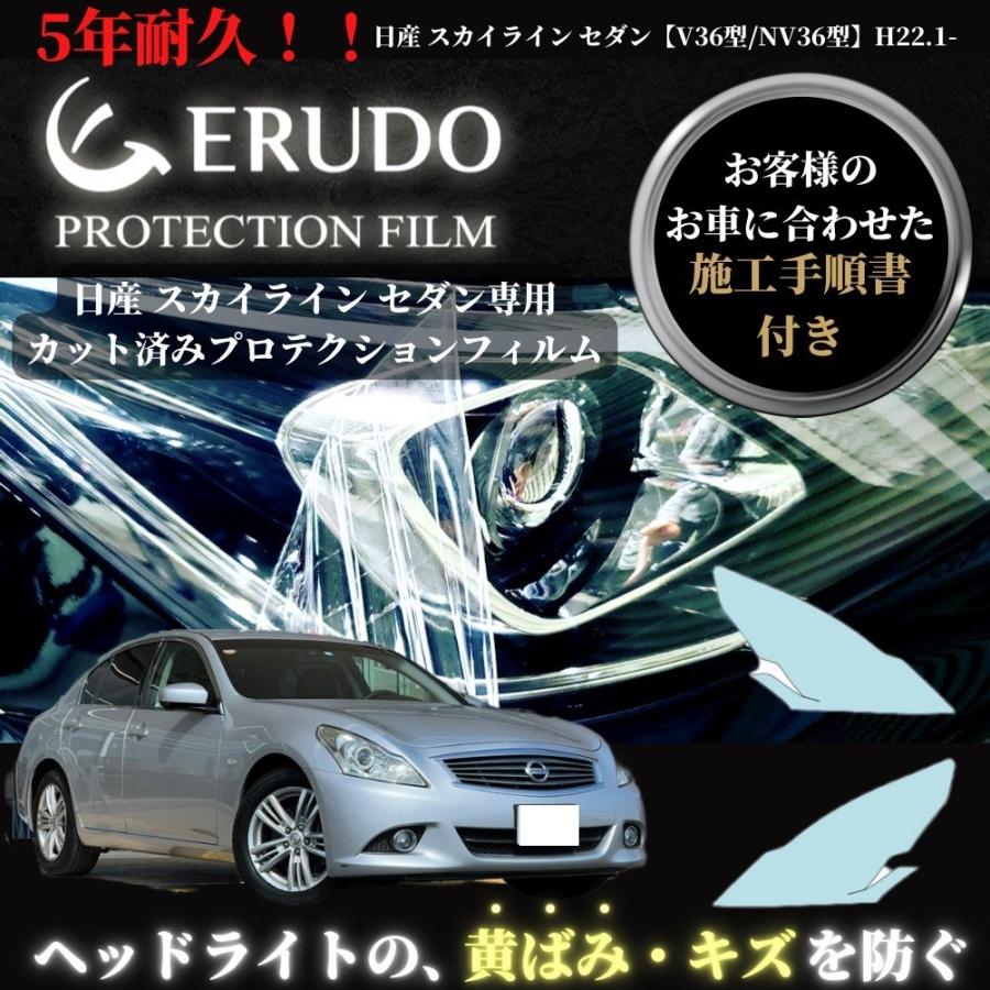 車種専用カット済保護フィルム 日産 スカイライン セダン 【V36型/NV36