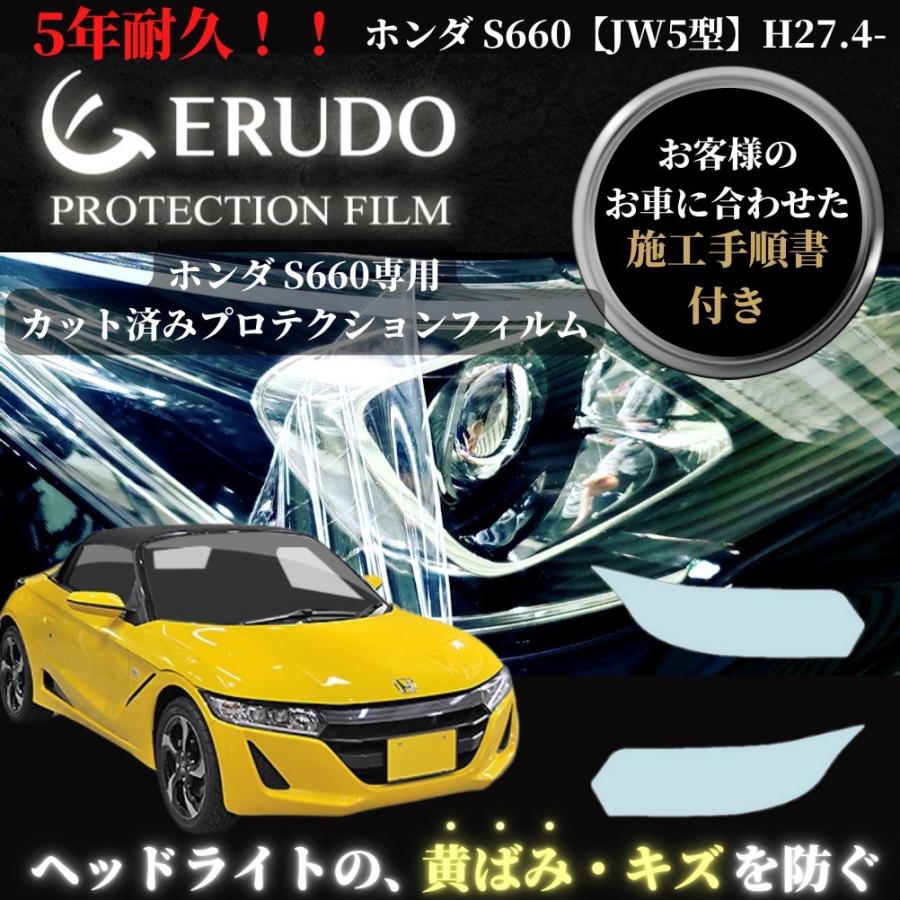 車種専用カット済保護フィルム ホンダ S660 【JW5型】年式 H27.4