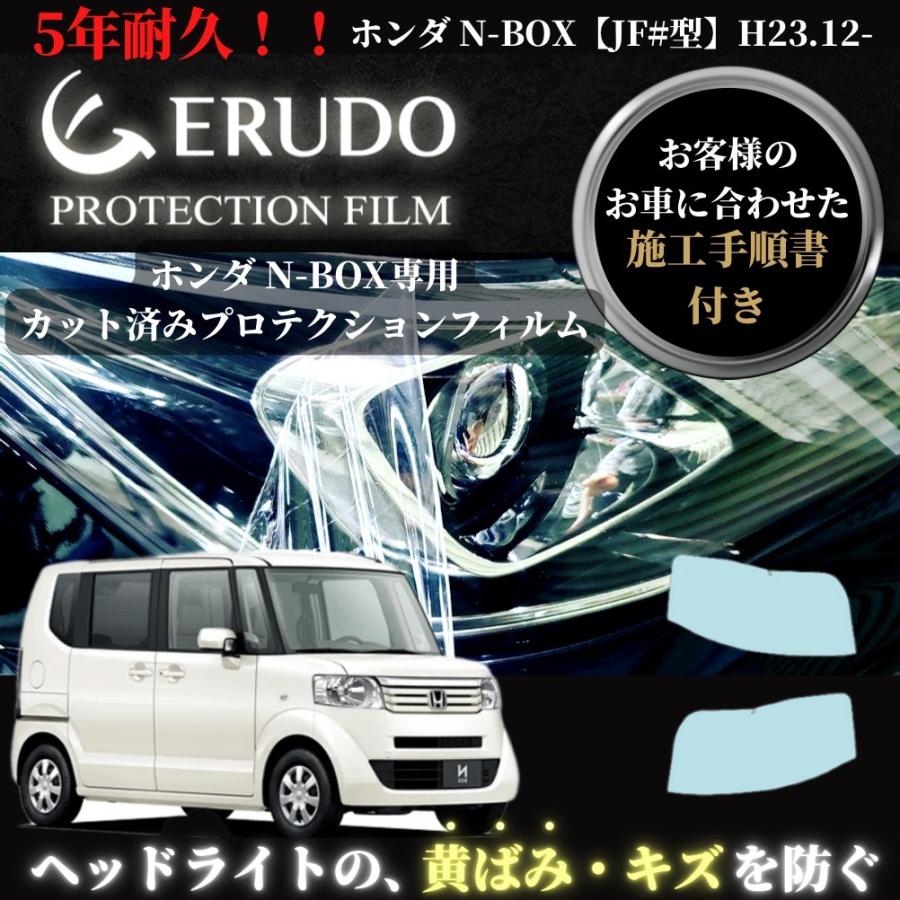 車種専用カット済保護フィルム　ホンダ N-BOX 【JF#型】年式 H23.12-H24.11 ヘッドライト【透明/スモーク/カラー】