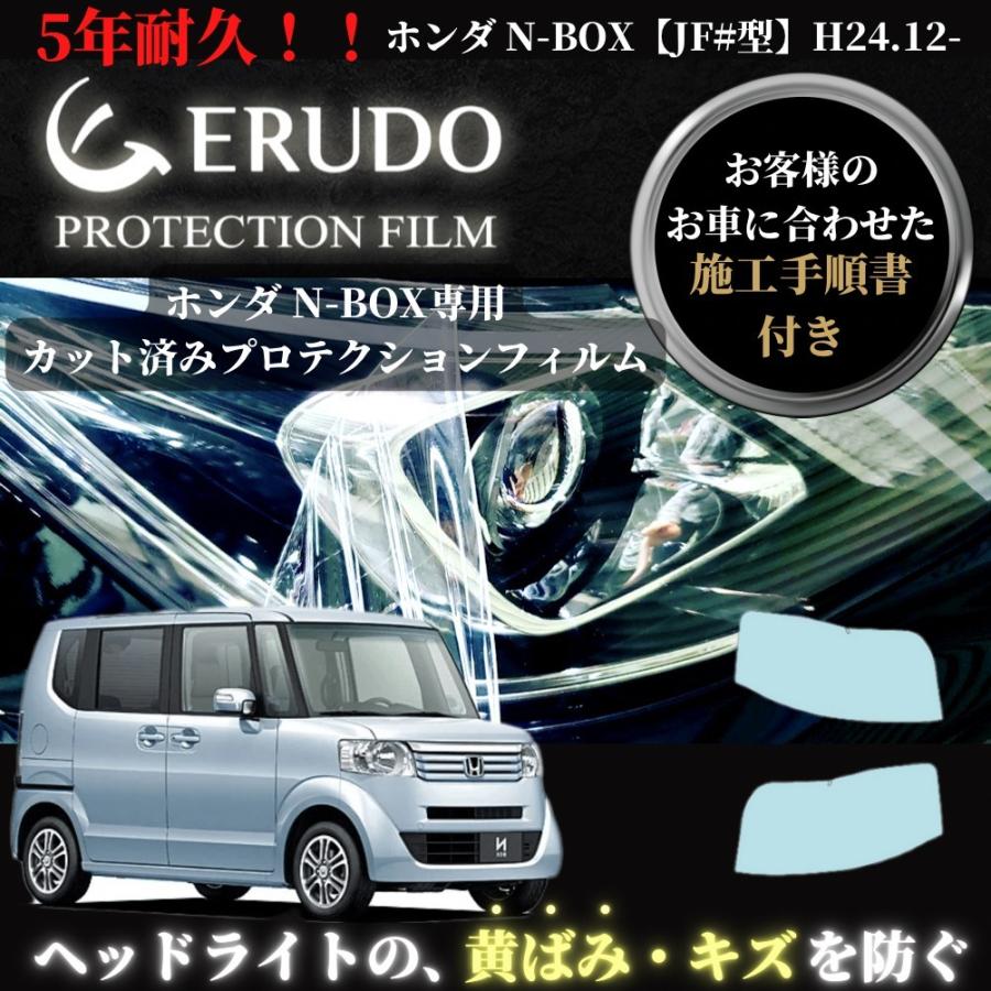 車種専用カット済保護フィルム　ホンダ N-BOX 【JF#型】年式 H24.12-H27.1 ヘッドライト【透明/スモーク/カラー】