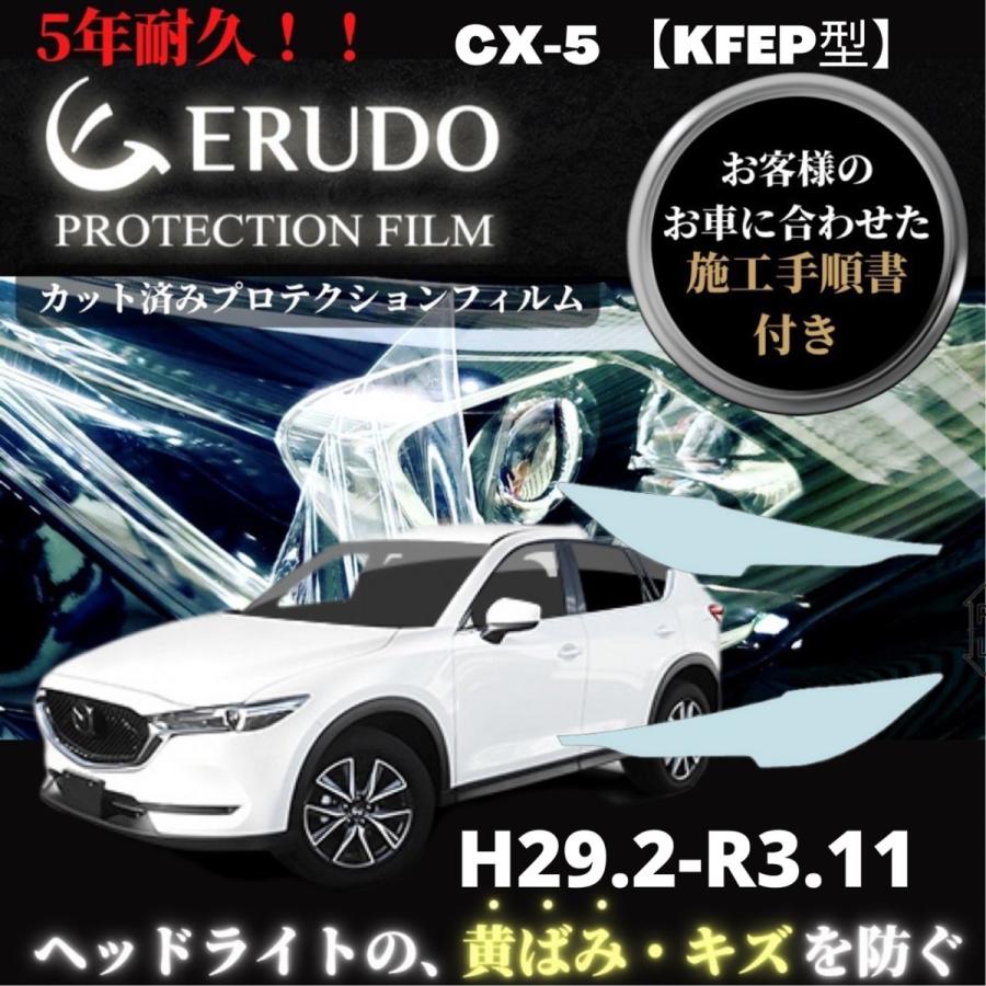 車種専用カット済保護フィルム　 マツダ  CX-5  年式 H29.2-R3.11 ヘッドライト