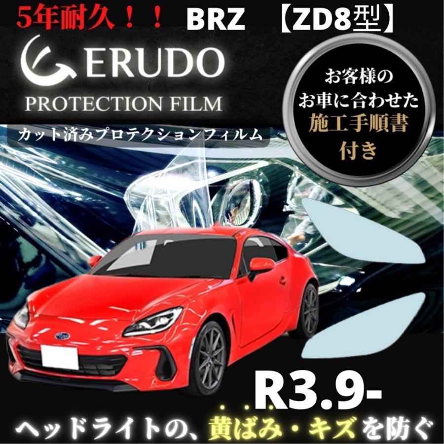 車種専用カット済保護フィルム　スバル BRZ  【ZD8型】年式R3.9-   ヘッドライト プロテクションフィルム｜mgmarket