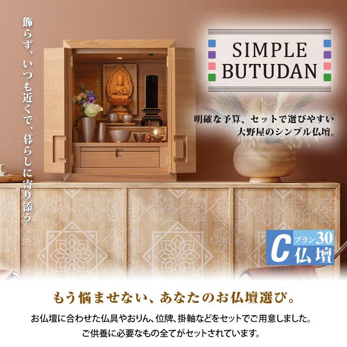 シンプル仏壇 プラン30 C仏壇 W64cm 選べる仏具セット シンプル仏壇 プラン30 C仏壇 W64cm 選べる仏具セット