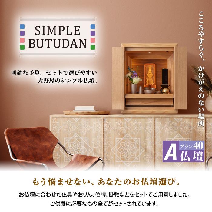 仏壇飾り品 シンプル仏壇 プラン40 A仏壇 W67cm 選べる仏具セット : メモリアル